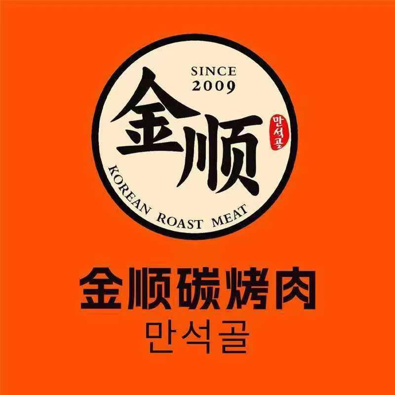 金顺碳烤肉（嘉洲广场店）