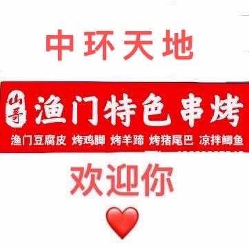 山哥渔门特色串串烧烤