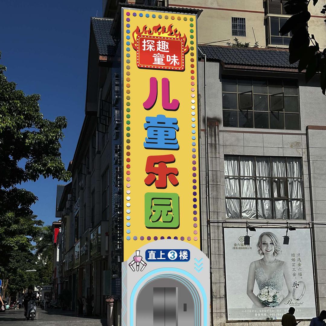 白沙探趣童味儿童乐园