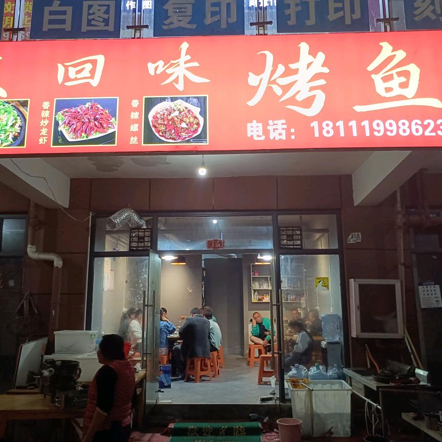 夜回味烤鱼（东山一号店）