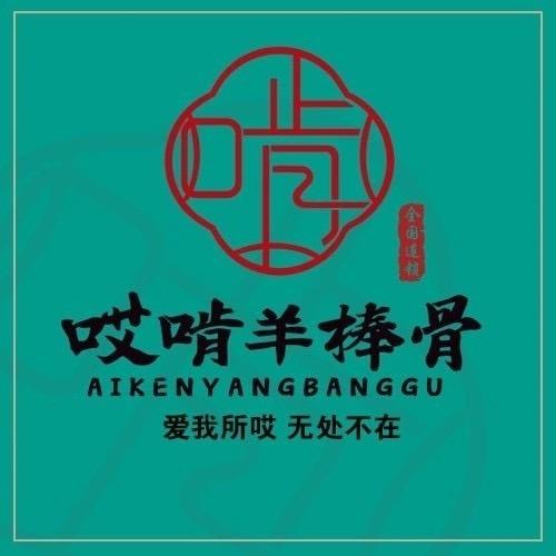 哎啃羊棒骨绥化店