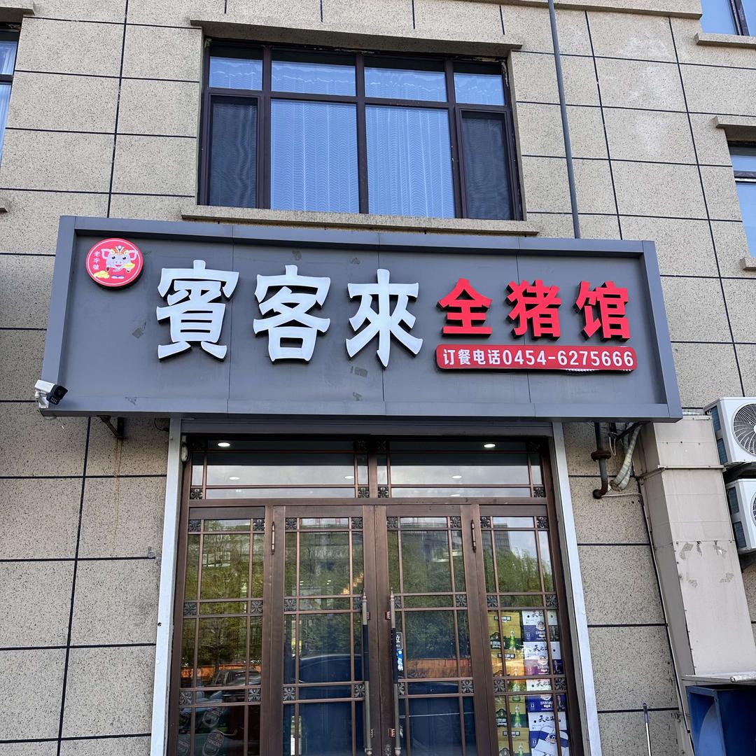 宾客来全猪馆