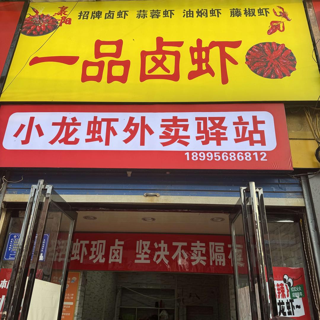 一品卤虾