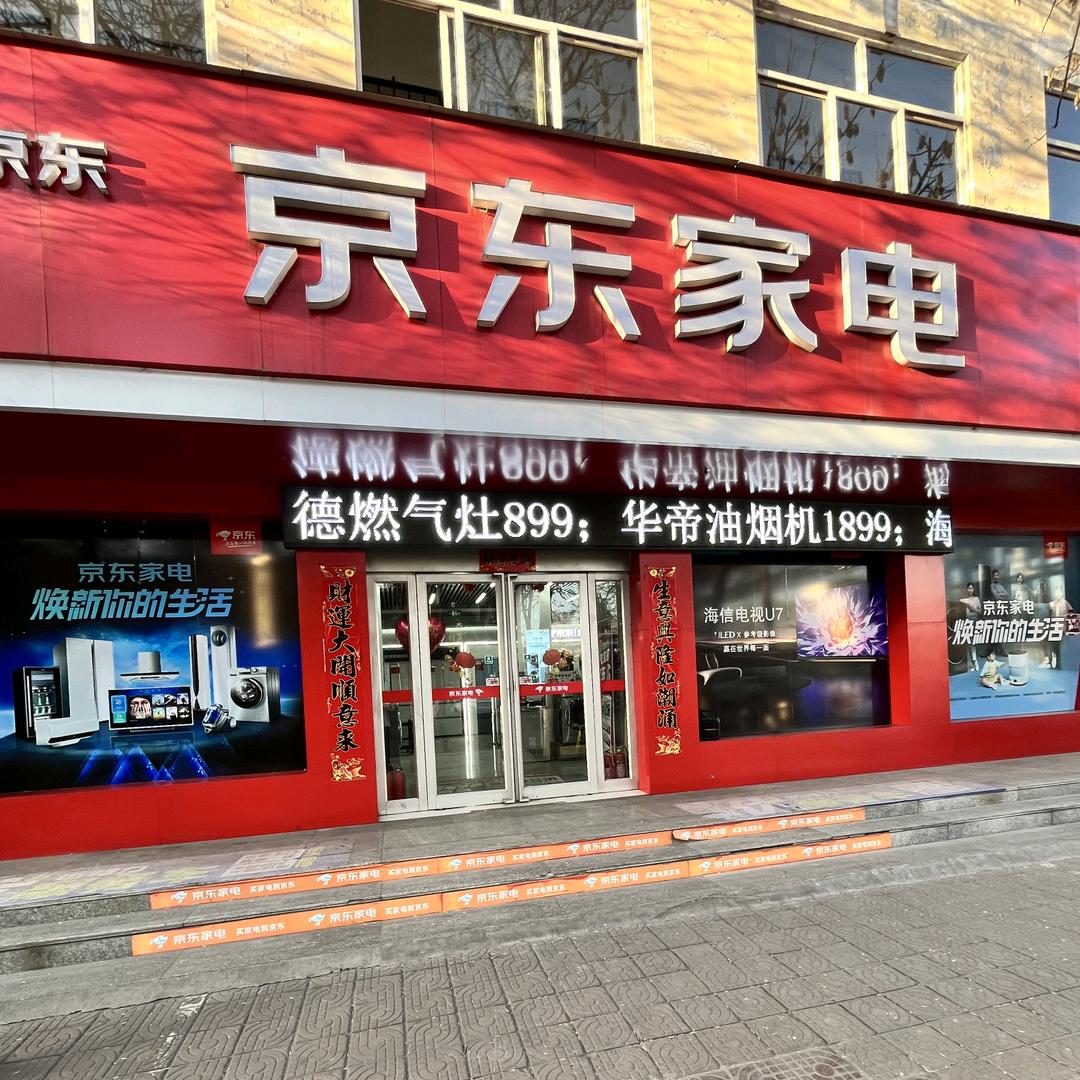 京东家电-长钢店