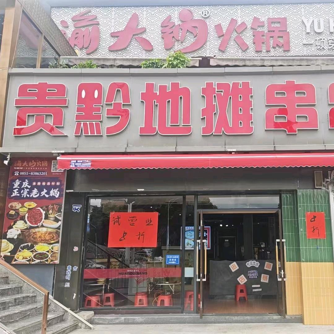 贵黔地摊串串火锅专用号