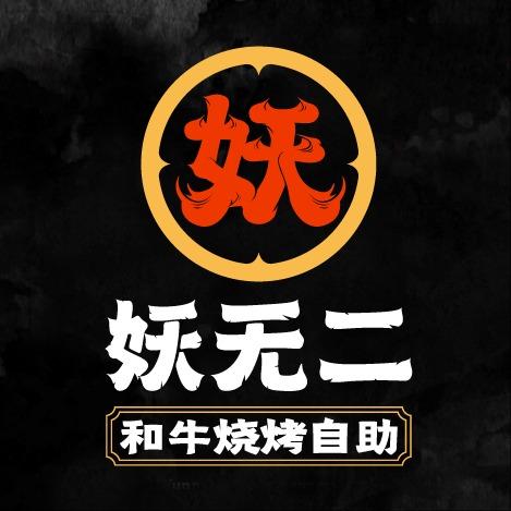 妖无二和牛烧烤自助（高新龙湖天街店）