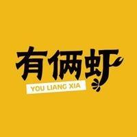 有俩虾(生态龙虾城旗舰店)有俩虾官方账号