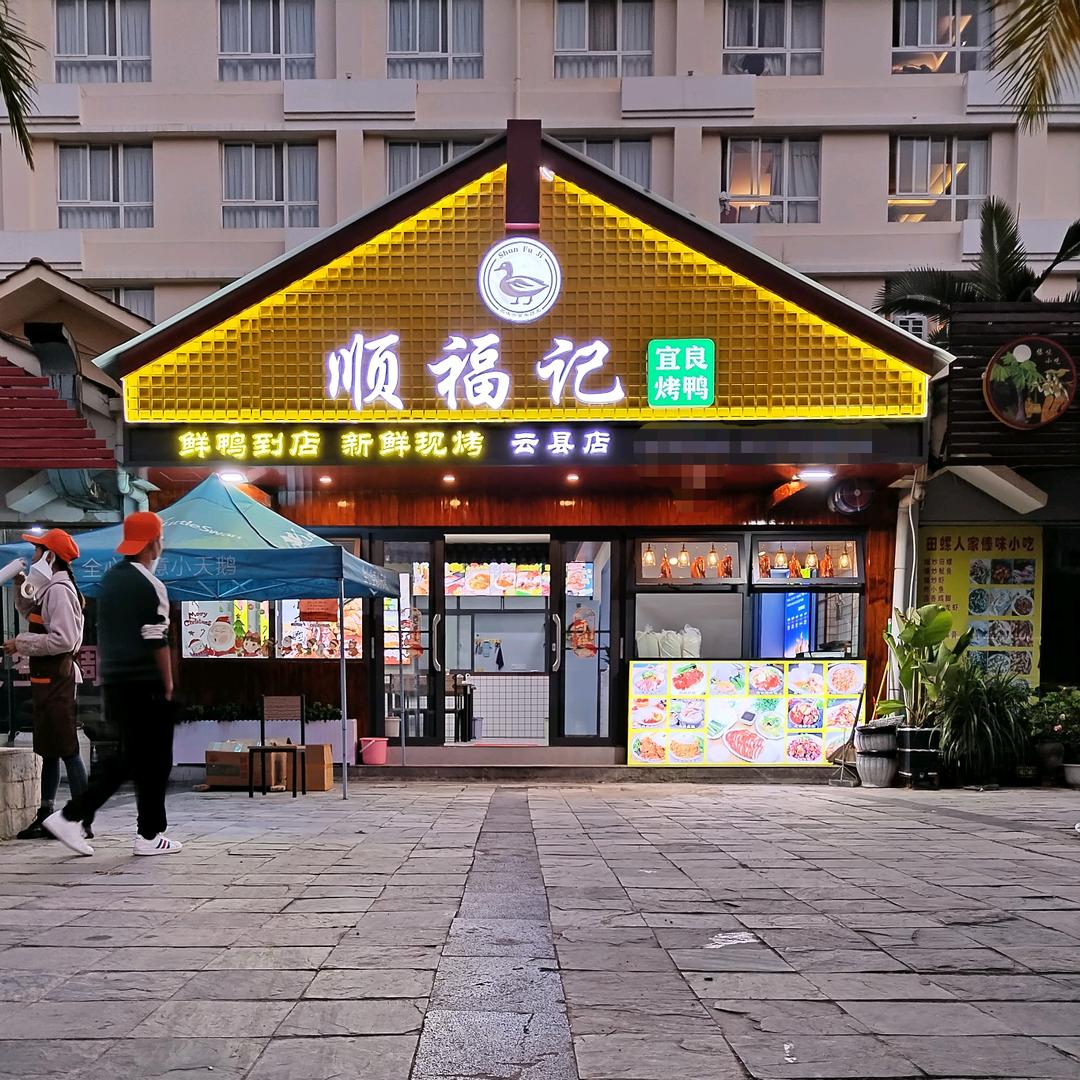 顺福记烤鸭