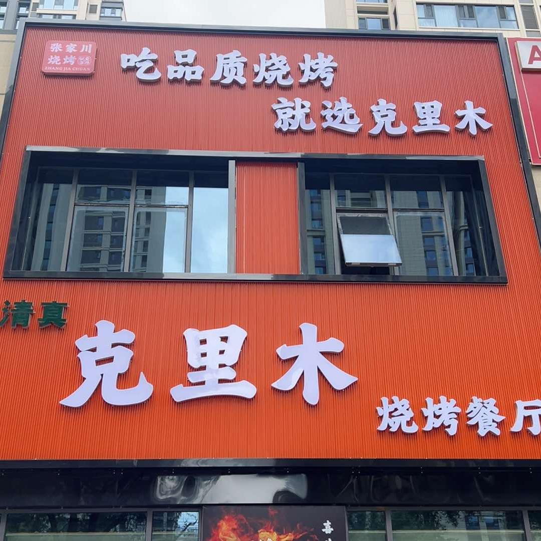 清真克里木烧烤餐厅官方号