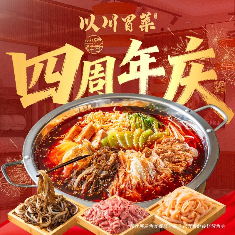 以川冒菜·冒烤鸭（四周年版）