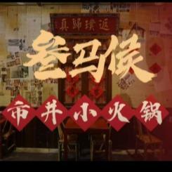 叁马侯·市井小火锅