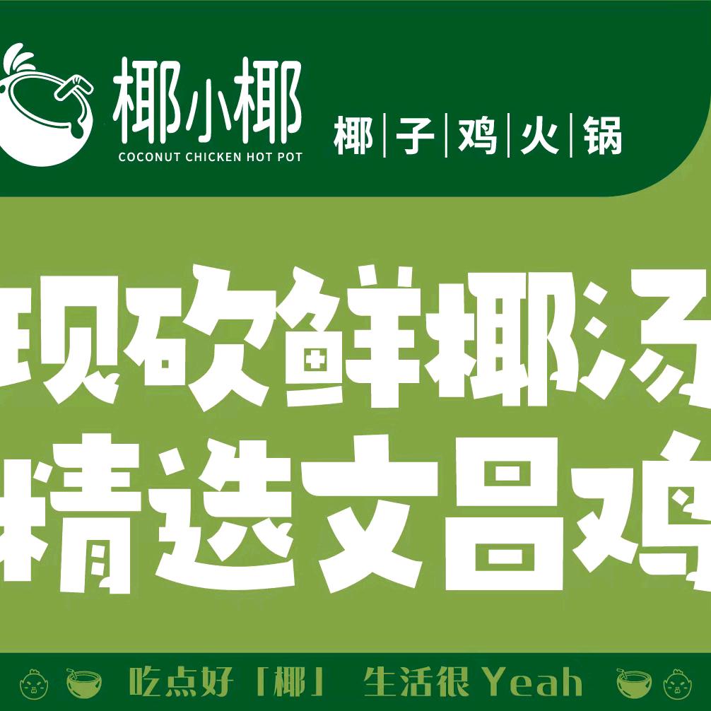 椰小椰·椰子鸡火锅（印象城店）