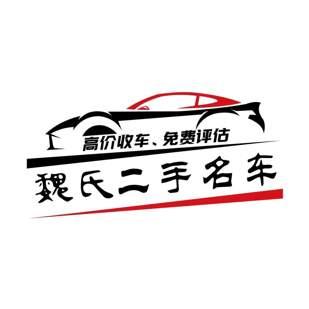 沭阳魏氏二手车