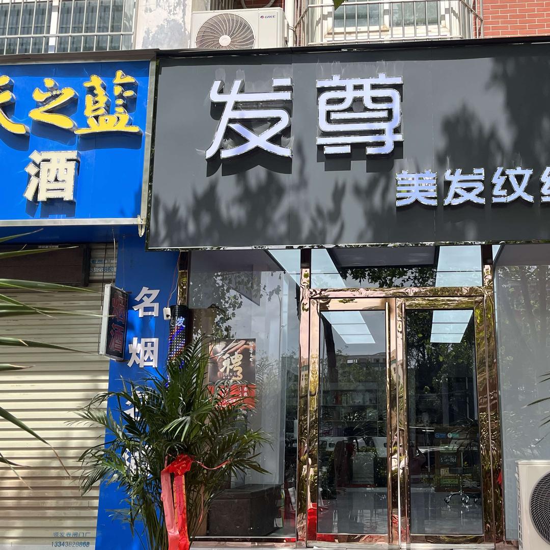 发尊·美发·纹绣(中牟店)官方号