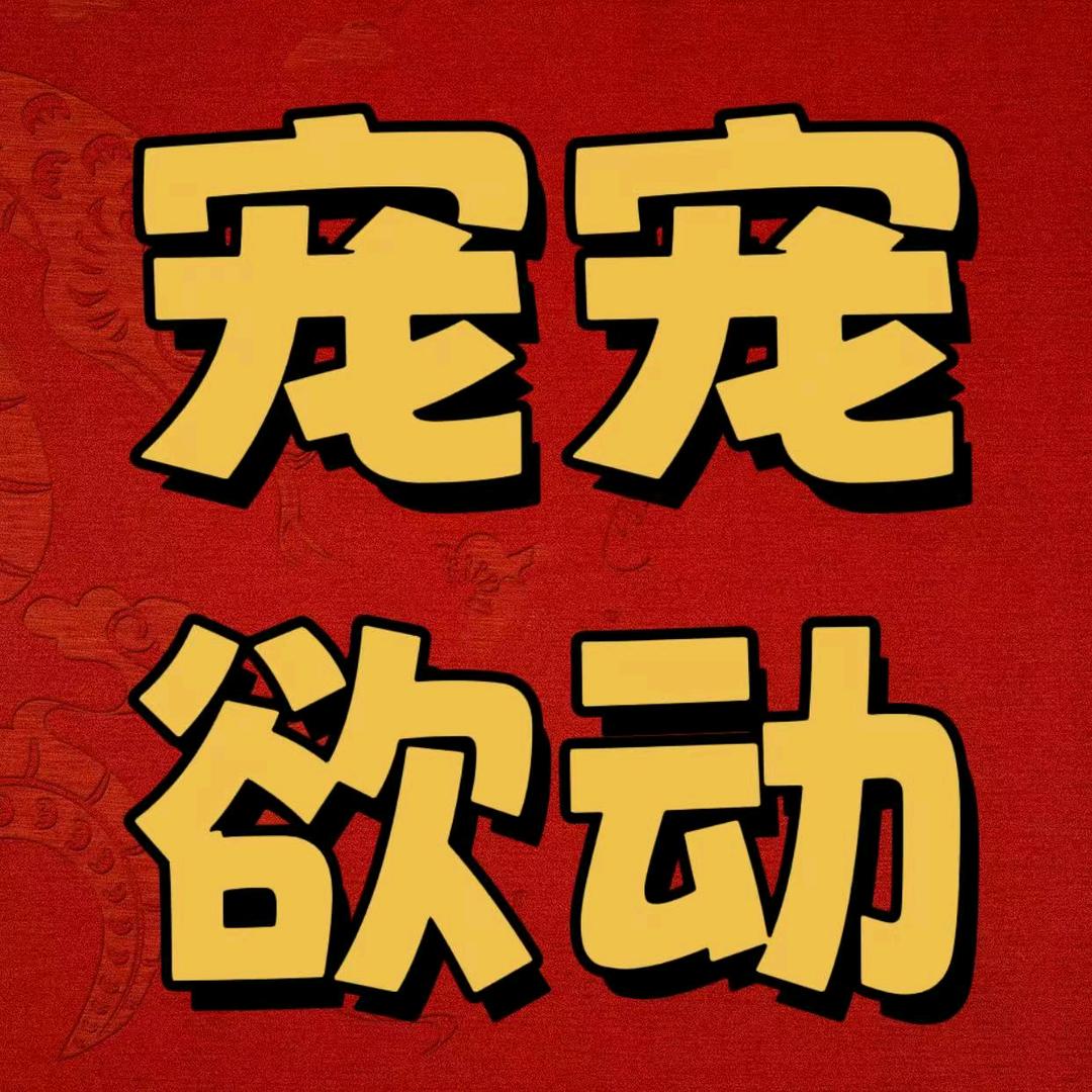 宠宠欲动(宠物店)官方号