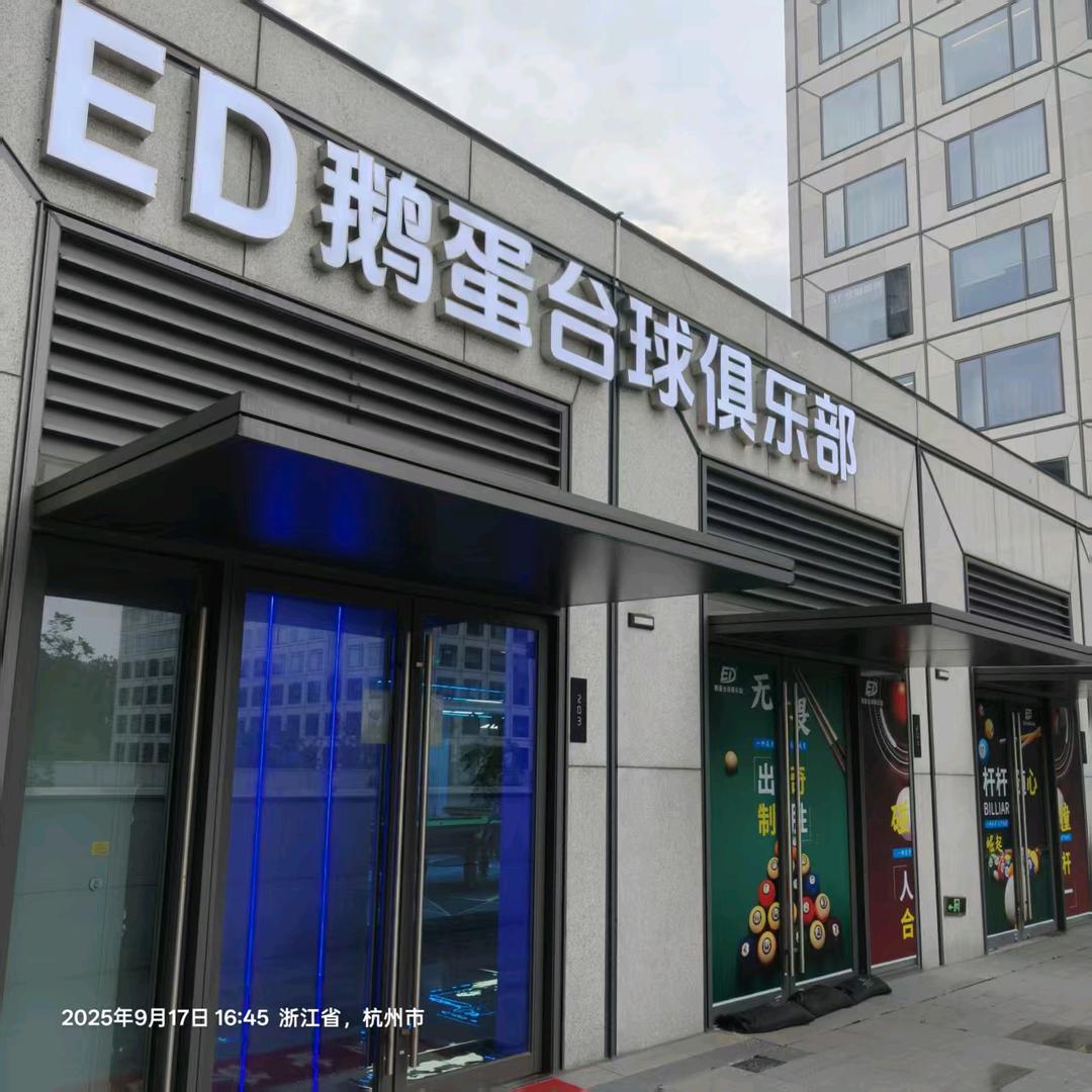 ED鹅蛋台球俱乐部官方号