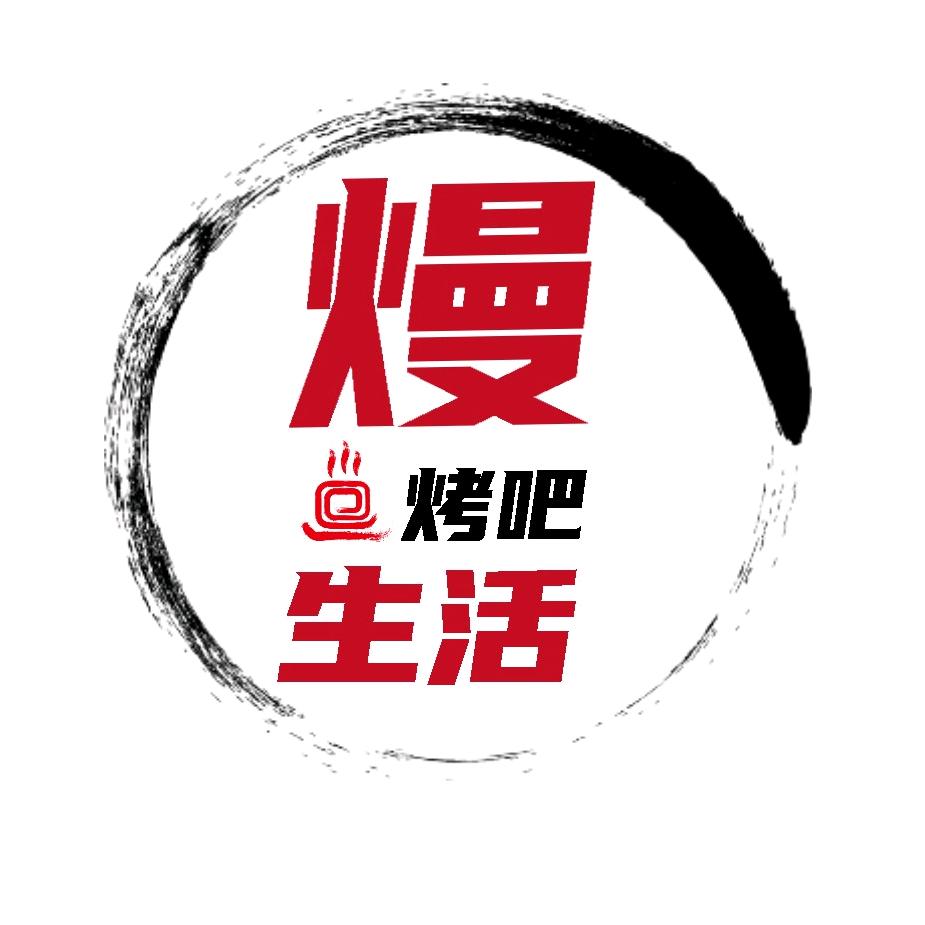 熳生活烧烤