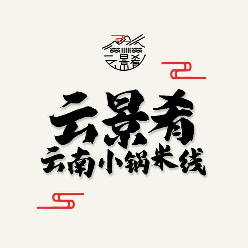 云景肴云南小火锅米线