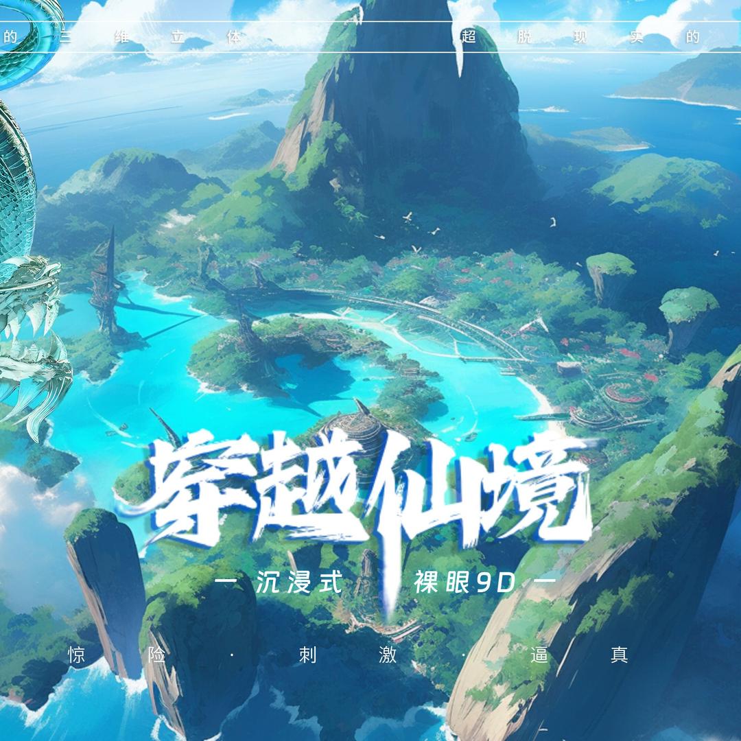 飞越红安-9D飞行影院