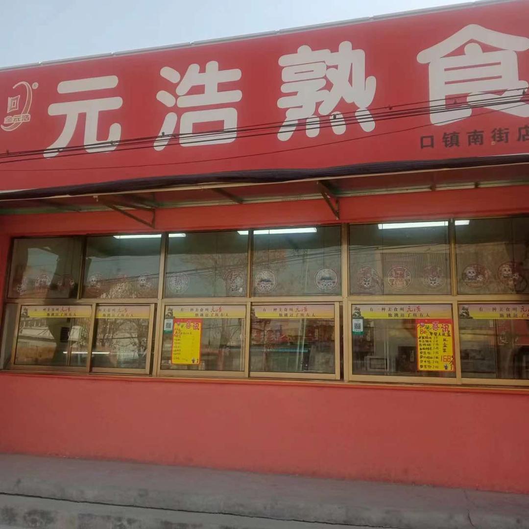 （元浩熟食）南街店