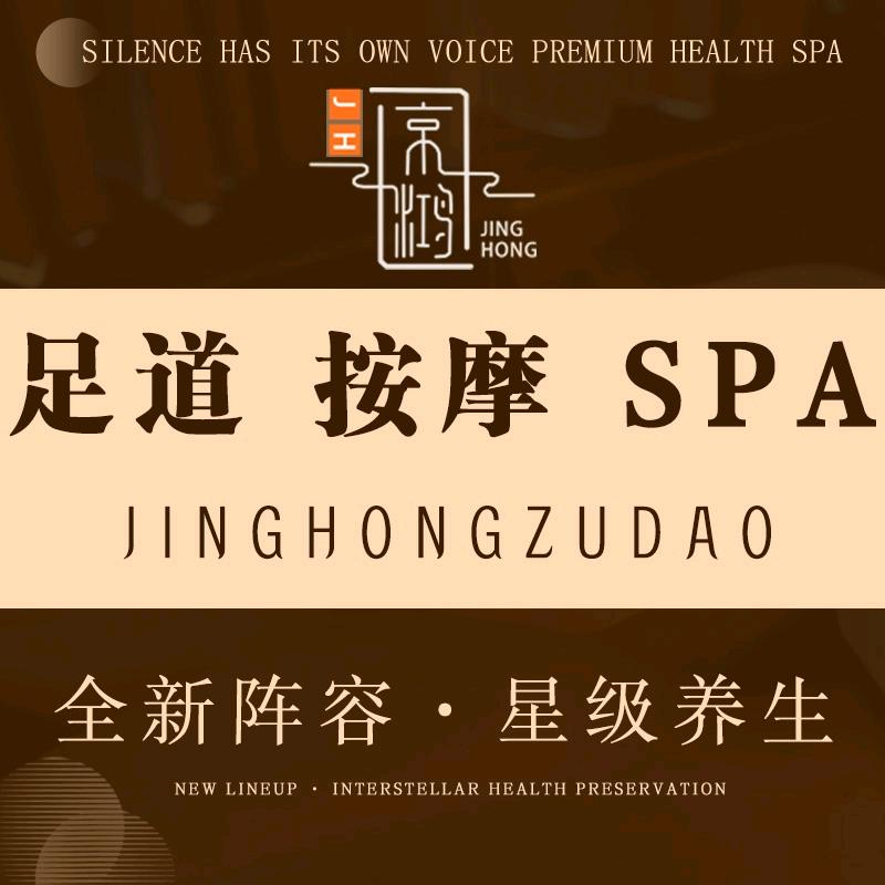 京鸿足道(怡馨家园店)官方号