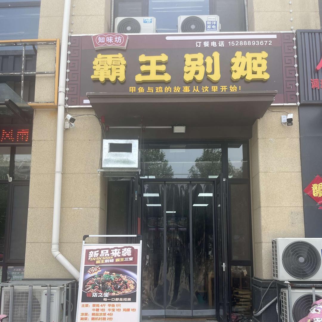 知味坊霸王别姬