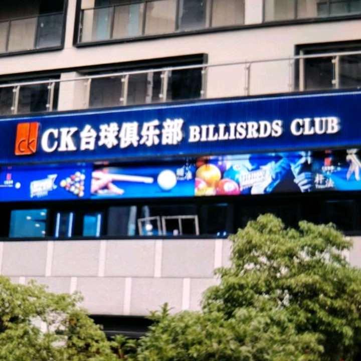 上海CK台球俱乐部_