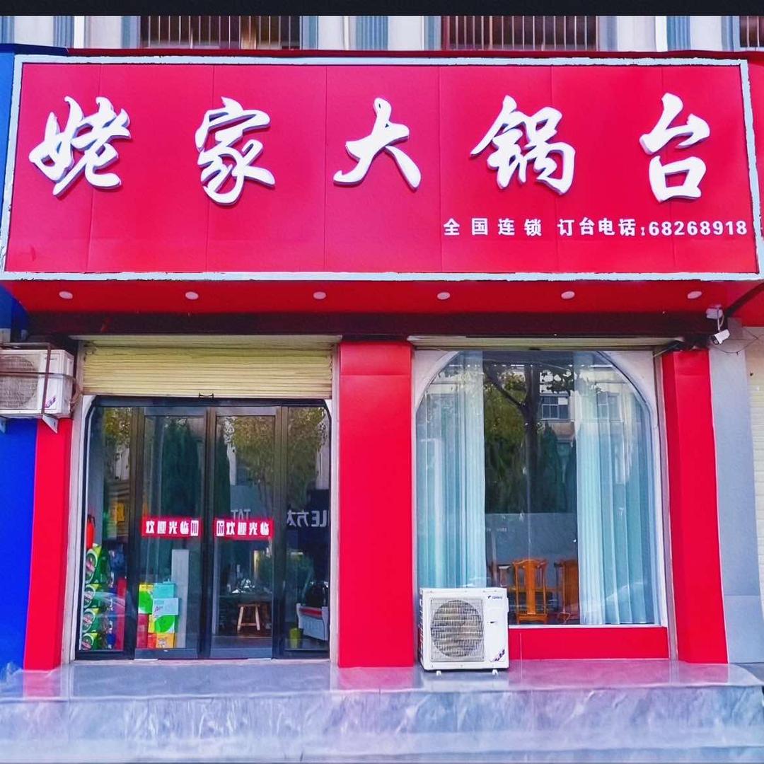汝阳姥家大锅台