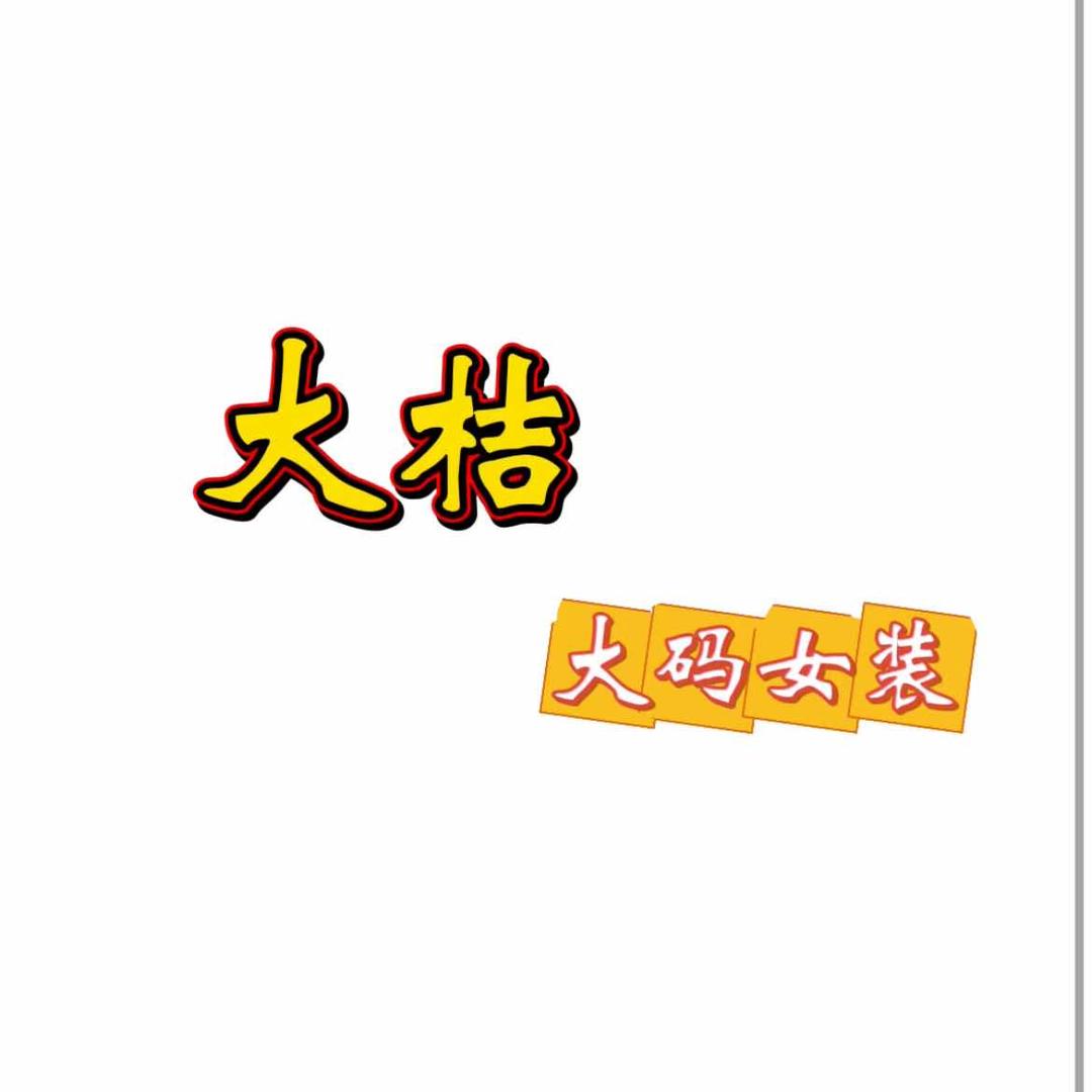 大桔大码女装