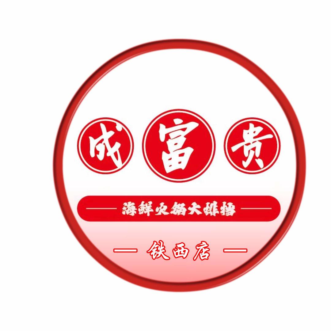 成富贵平价海鲜火锅大排档（铁西店）