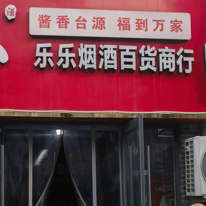 乐乐烟酒百货商行官方号