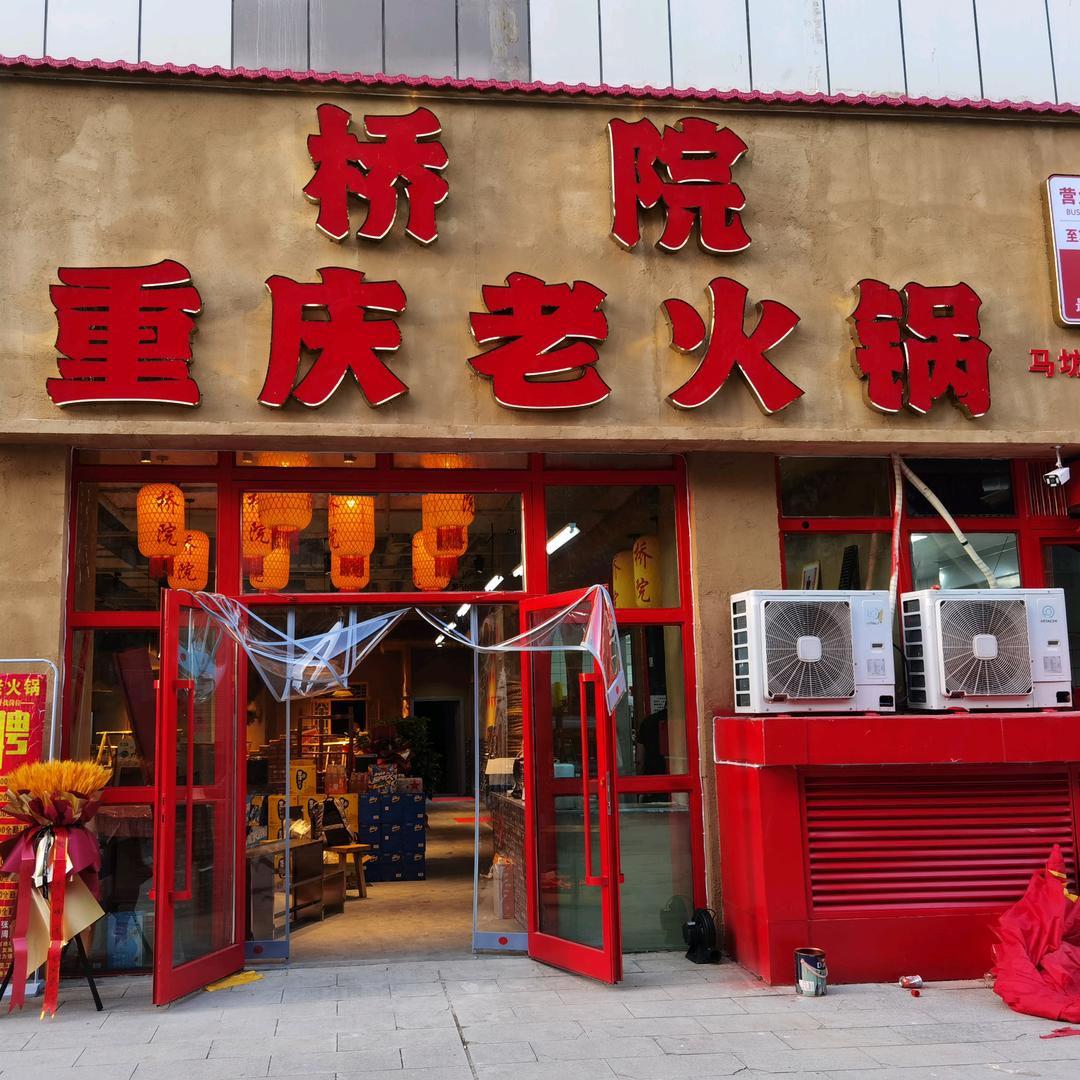 西宁市城北区桥院老火锅店（马坊社区店）