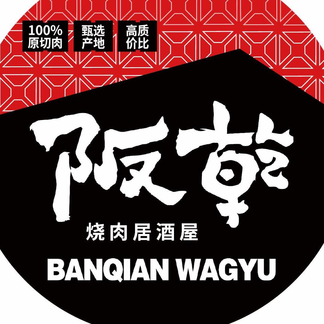 阪乾（安徽首店）澳洲和牛烧肉