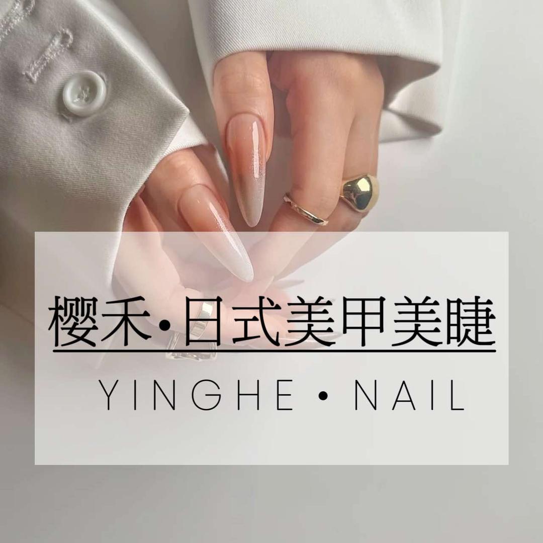 樱禾美甲美睫（中正天街）