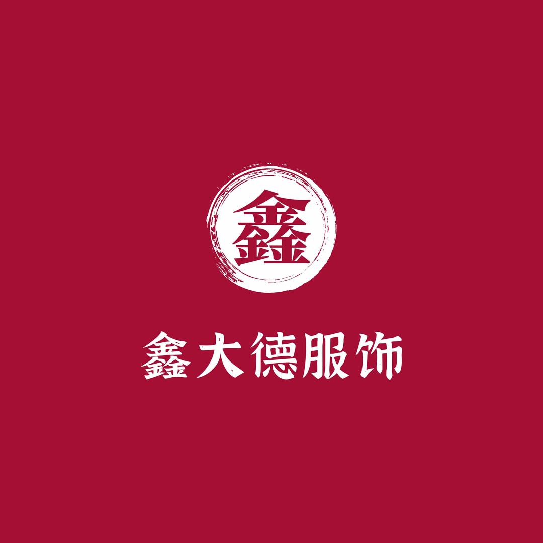 鑫大德服饰大卖场