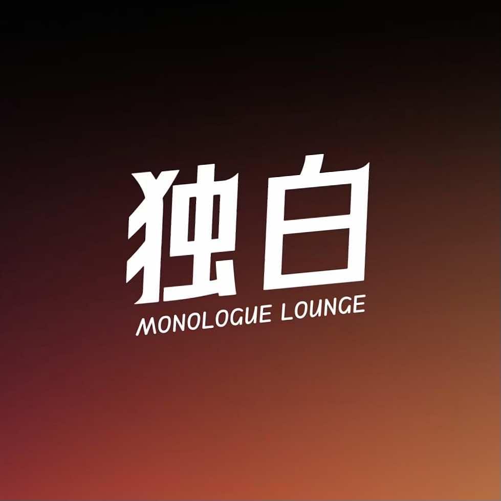 独白酒吧MONOLOGUE