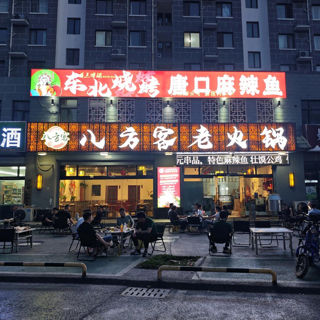 八方客老火锅·烧烤·麻辣鱼