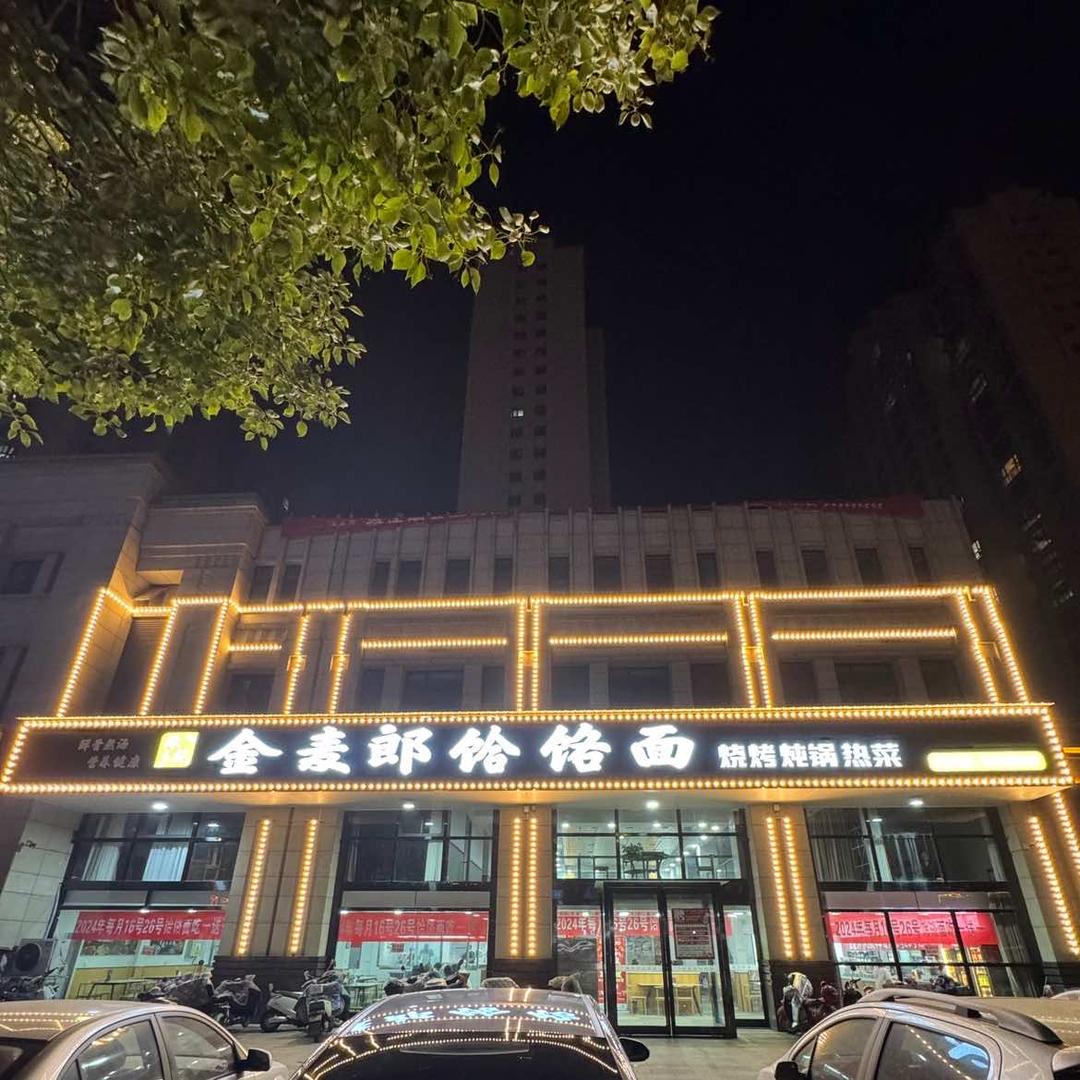 陈记金麦郎饸饹面