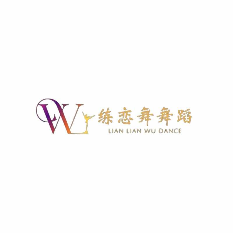 练恋舞舞蹈（寒亭店）