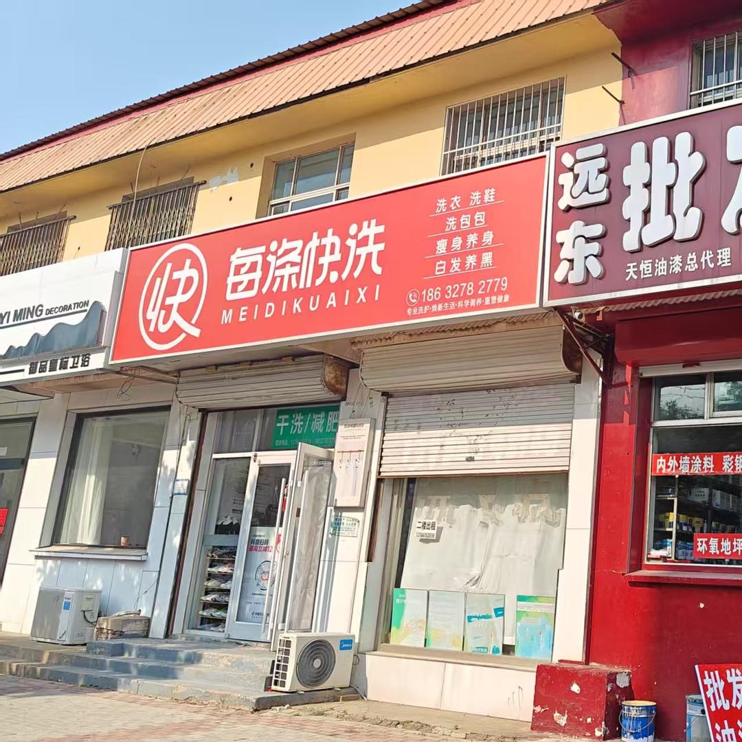 黄骅每涤快洗