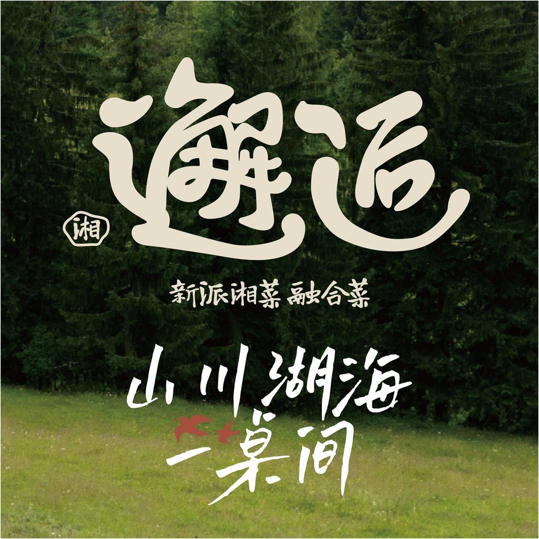 邂逅餐饮（参谋泽哥）