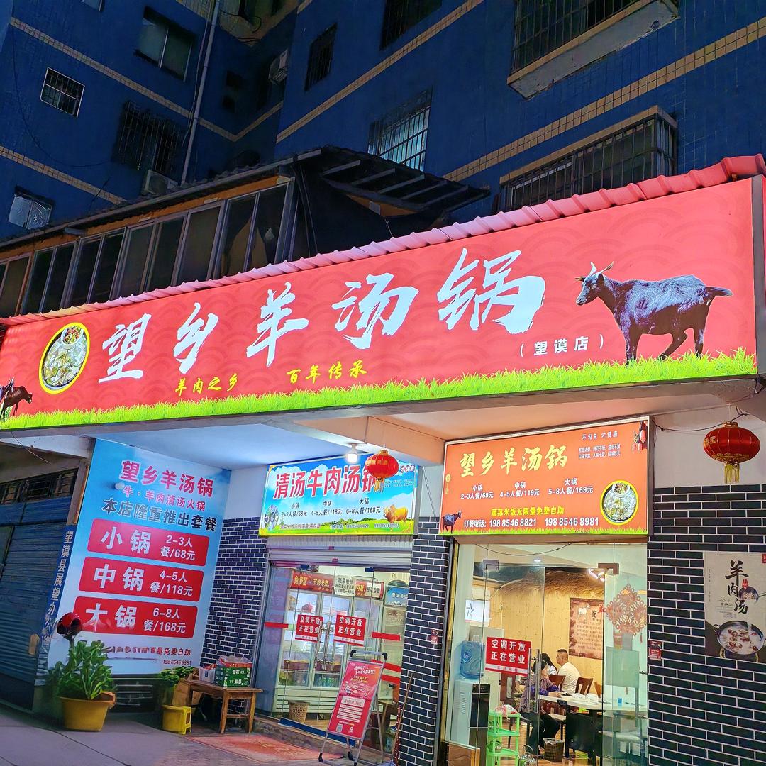 望乡羊汤锅