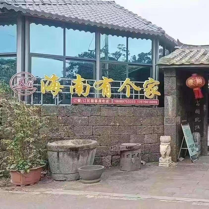 海南有个家民宿