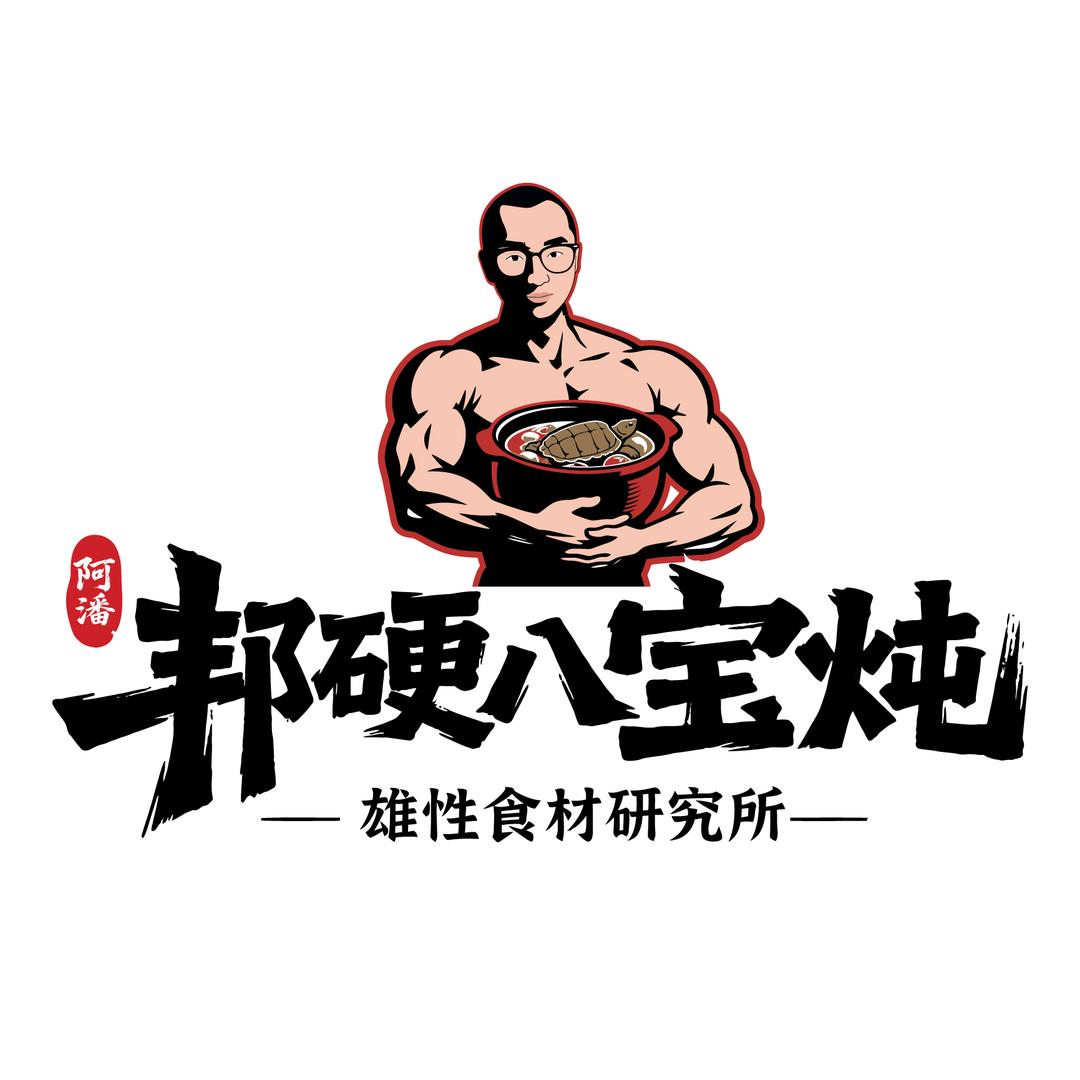 阿潘邦硬八宝炖