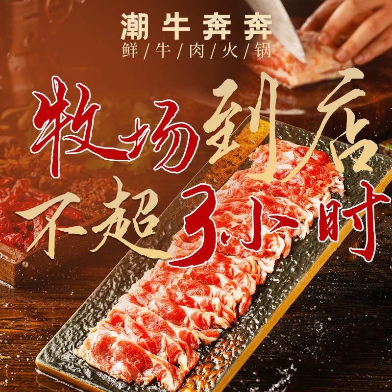 潮牛奔奔潮汕鲜牛肉火锅（杭州滨江天街店）
