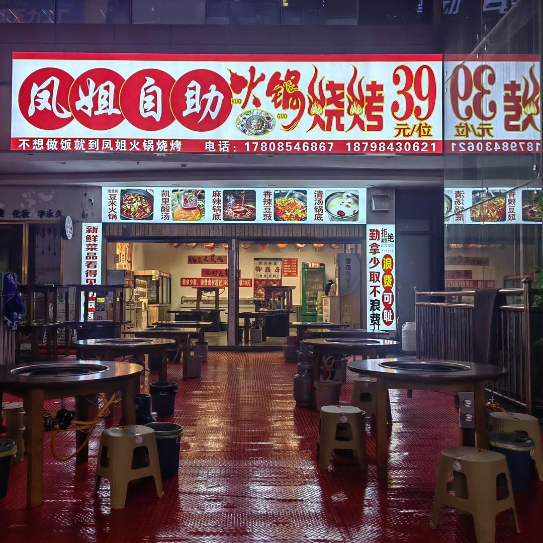 凤姐39元自助火锅烧烤龙里店