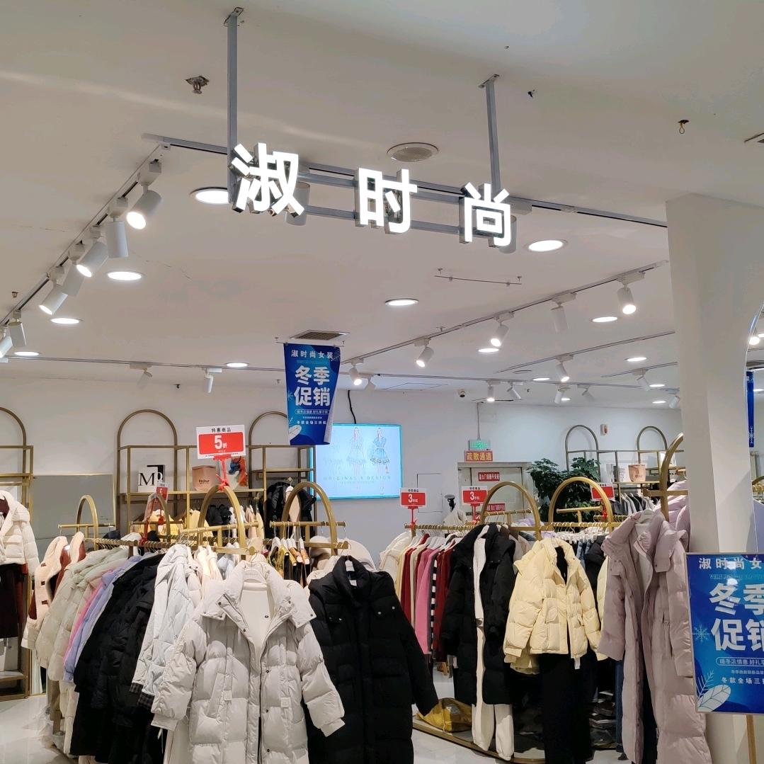 淑时尚(凌海盛隆商城店)官方号