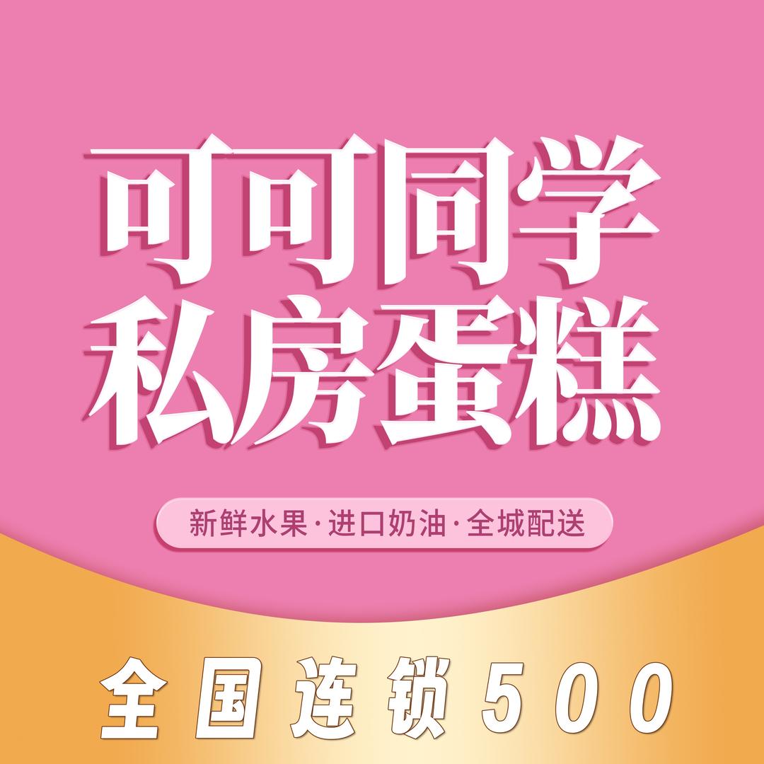 可可同学私房蛋糕（金汇店）