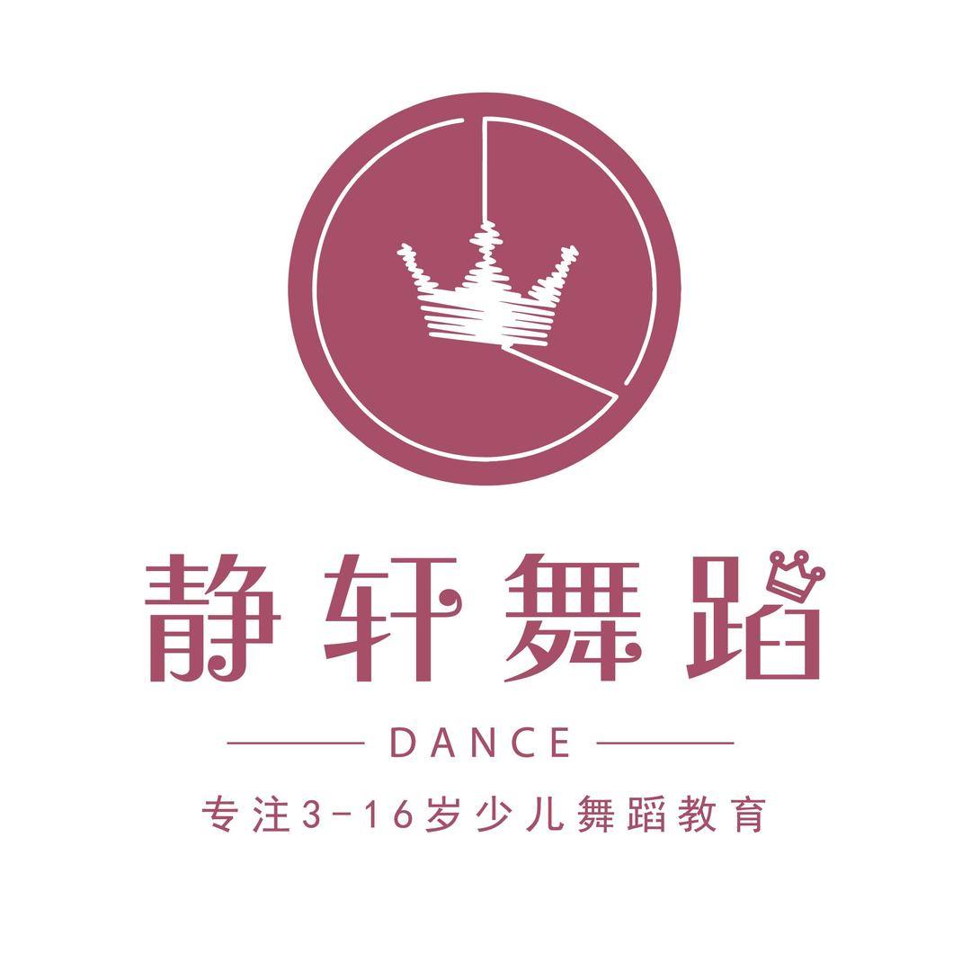 福州静轩舞蹈