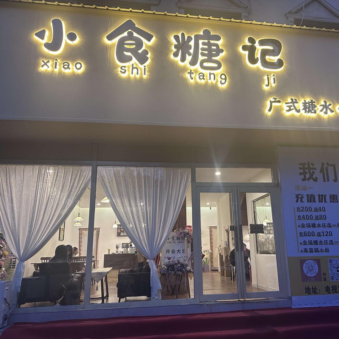 小食糖记-